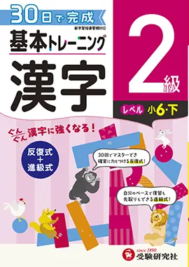 小学　基本トレーニング　漢字2級