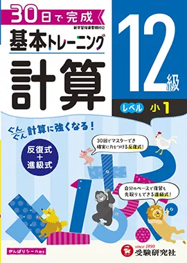 小学　基本トレーニング　計算12級