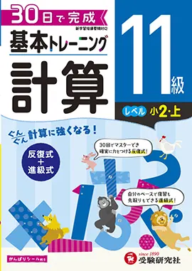 小学　基本トレーニング　計算11級