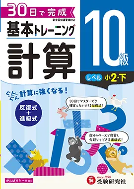 小学　基本トレーニング　計算10級