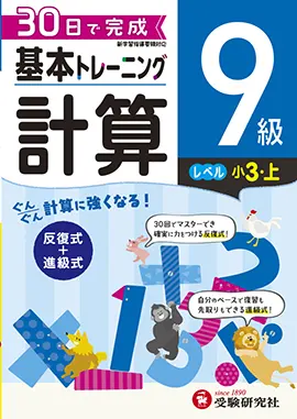 小学　基本トレーニング　計算9級