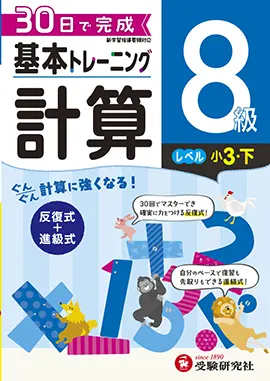 小学　基本トレーニング　計算8級