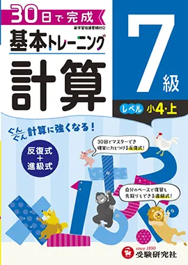 小学　基本トレーニング　計算7級