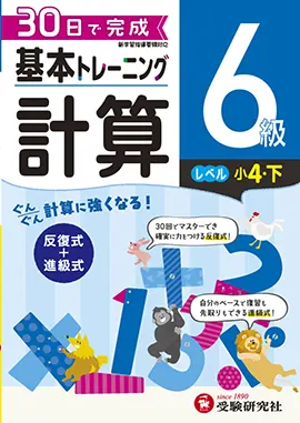 小学　基本トレーニング　計算6級
