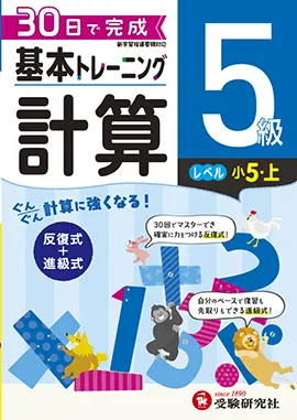 小学　基本トレーニング　計算5級