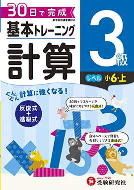 小学　基本トレーニング　計算3級