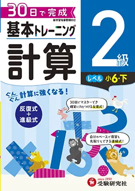 小学　基本トレーニング　計算2級