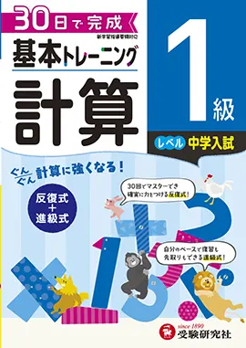 小学　基本トレーニング　計算1級