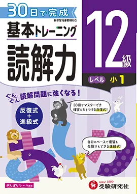 小学　基本トレーニング　読解力12級