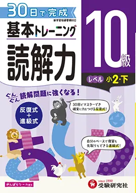 小学　基本トレーニング　読解力10級