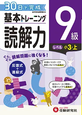 小学　基本トレーニング　読解力9級