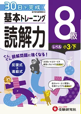 小学　基本トレーニング　読解力8級