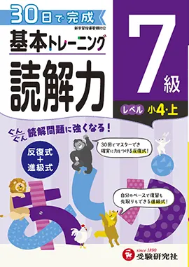 小学　基本トレーニング　読解力7級