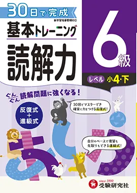 小学　基本トレーニング　読解力6級