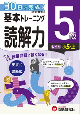 小学　基本トレーニング　読解力5級
