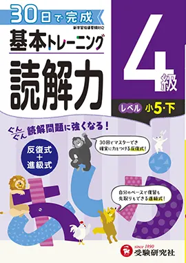 小学　基本トレーニング　読解力4級