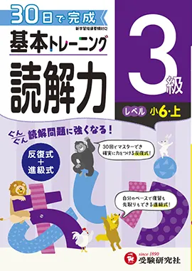 小学　基本トレーニング　読解力3級