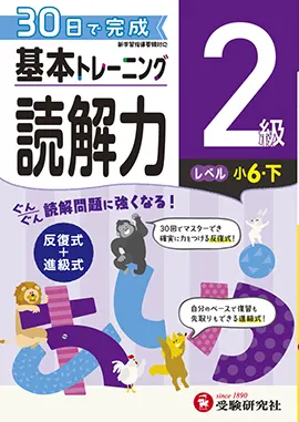 小学　基本トレーニング　読解力2級