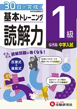 小学　基本トレーニング　読解力1級