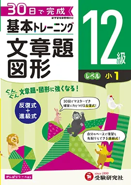 小学　基本トレーニング　文章題・図形　12級