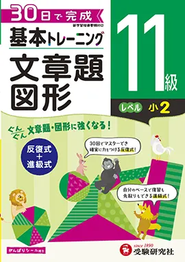 小学　基本トレーニング　文章題・図形　11級