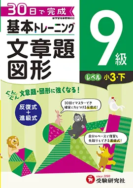 小学　基本トレーニング　文章題・図形　9級
