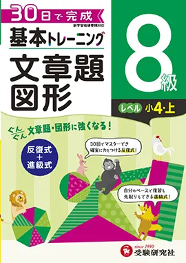 小学　基本トレーニング　文章題・図形　8級