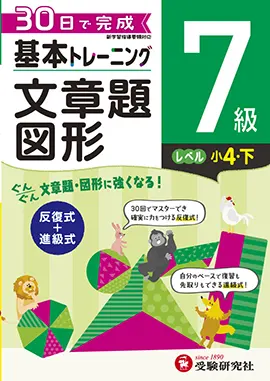 小学　基本トレーニング　文章題・図形　7級