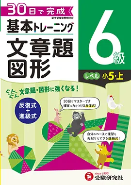 小学　基本トレーニング　文章題・図形　6級