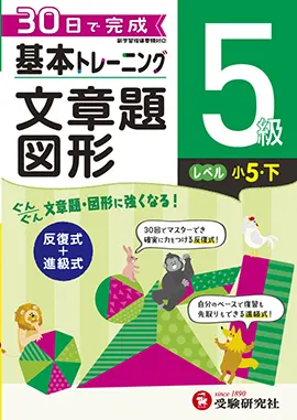 小学　基本トレーニング　文章題・図形　5級
