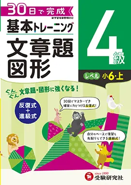 小学　基本トレーニング　文章題・図形　4級