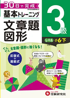小学　基本トレーニング　文章題・図形　3級