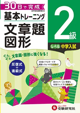 小学　基本トレーニング　文章題・図形　2級