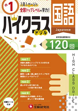 小学ハイクラスドリル　国語1年