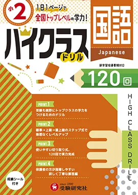 小学ハイクラスドリル　国語2年