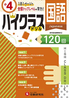 小学ハイクラスドリル　国語4年