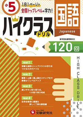 小学ハイクラスドリル　国語5年
