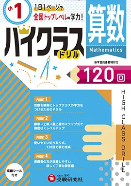 小学ハイクラスドリル　算数1年
