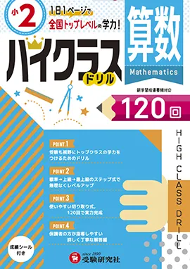小学ハイクラスドリル 算数2年 ハイクラスドリル 小学生の方 馬のマークの増進堂 受験研究社 小学ハイクラスドリル 算数2年 ハイクラスドリル 小学生の方 馬のマークの増進堂 受験研究社