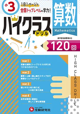 小学ハイクラスドリル　算数3年