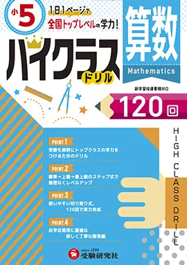 小学ハイクラスドリル 算数5年 ハイクラスドリル 小学生の方 馬のマークの増進堂 受験研究社
