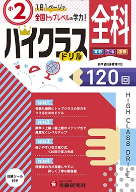 小学ハイクラスドリル　全科2年