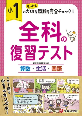 小1 / 全科の復習テスト