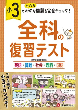 小３ 全科の復習テスト 全科の復習テスト 小学生の方 馬のマークの増進堂 受験研究社