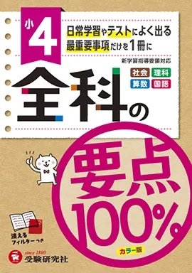 小4/全科の要点100%