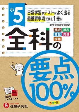 小5/全科の要点100％