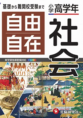 小学高学年自由自在社会