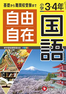 小学３・４年自由自在国語