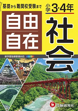 小学３ ４年自由自在社会 自由自在 3 4年 小学生の方 馬のマークの増進堂 受験研究社