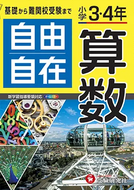 小学３・４年自由自在算数